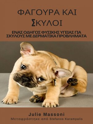 cover image of ΦΑΓΟΥΡΑ ΚΑΙ ΣΚΥΛΟΙ